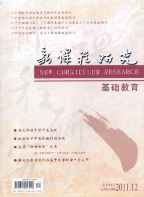 新课程研究2011年12期