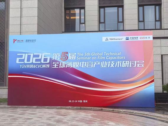北京冠测精电仪器设备亮相2026第五届全球薄膜电容产业技术