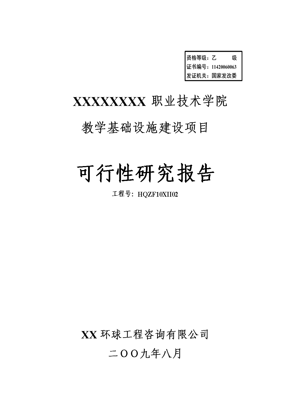 职业技术学院教学基础设施开发项目可行性分析论证研究报告书 教学设备的研究开发